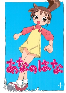 (C66) [Sanketsushuu (Various)] Ana no Hana (Kasumin) - page 1