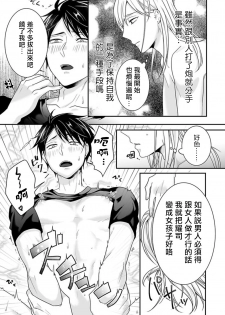 [Aoi Chimaki] Josou Danshi ni Okasarete ~Yarichin ga Bitch ni Nacchaimashita!?~ | 被女裝大佬侵犯了~荡夫变成了小碧池!?~ [Chinese] [拾荒者汉化组] [Digital] - page 21