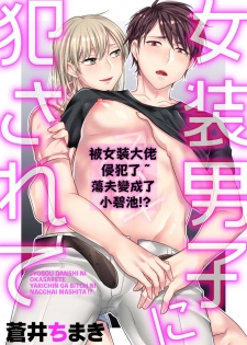 [Aoi Chimaki] Josou Danshi ni Okasarete ~Yarichin ga Bitch ni Nacchaimashita!?~ | 被女裝大佬侵犯了~荡夫变成了小碧池!?~ [Chinese] [拾荒者汉化组] [Digital] - page 1