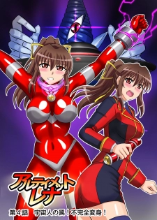 [変画屋] アルティメットレナ 第4話 宇宙人の罠!不完全変身! - page 2