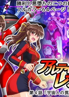 [変画屋] アルティメットレナ 第4話 宇宙人の罠!不完全変身! - page 1