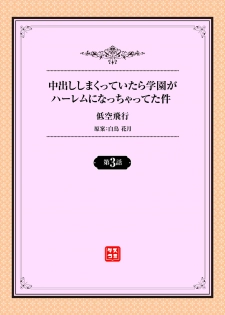 [Teikuuhikou] Nakadashi Shimakutte Itara Gakuen ga Harem ni Nacchatteta Ken Ch. 3 - page 2