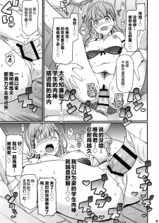 (C96) [Etoile Zamurai (Gonta, Yuuno)] Suki Suki Mafuyu Sensei (Bokutachi wa Benkyou ga Dekinai) [Chinese] [新桥月白日语社] - page 10