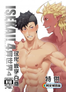 [PULIN Nabe (kakenari)] Isekai! 4 | 異世界! 4 [Chinese] [Digital] - page 1