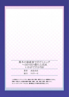 [Mizushima Sorahiko] Mafuyu no Shukuchoku-shitsu de Asedaku Ecchi ~ Hokahoka Yutanpo JK Ikagadesu ka? (6) - page 27