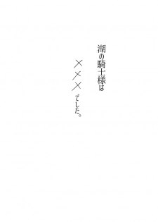 [U.N.C.R. (Toyonaga Emori)] Mizuumi no Kishi-sama wa XXX deshita. (Fate Grand Order) [Digital] - page 3