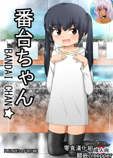 [PLEIADES☆FORTUNE (Kaniyama Yuusuke)] Bandai-chan BANDAI CHAN☆ [Chinese] [零食汉化组] - page 1