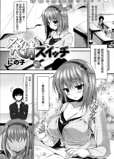 [Ninoko] Hatsujou Switch (COMIC Shitsurakuten 2013-04) [Chinese] [Nice漢化] - page 1