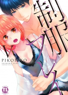 [PIKOPIKO] Seihuku Play 5 [Digital] - page 1