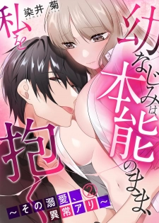 [Somei Kiku] Osananajimi wa Honnou no Mama, Watashi o Daku ~Sono Dekiai, Ijou Ari~ Ch. 1-4 - page 28