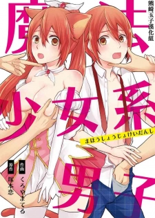 [Kachoufuugetsu] Mahou Shoujo-kei Danshi ~Sekai o Sukuu Ecchi na Houhou!~ Ch. 2 [Chinese] [熊崎玉子汉化组]