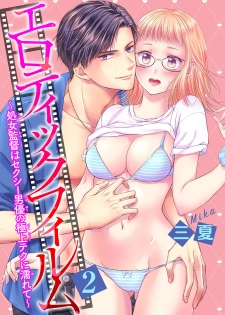 [三夏] エロティックフィルム 処女監督はセクシー男優の極上テクに濡れて 第1-2話 - page 36