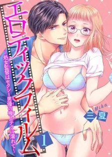 [三夏] エロティックフィルム 処女監督はセクシー男優の極上テクに濡れて 第1-2話