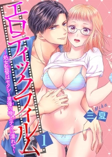 [三夏] エロティックフィルム 処女監督はセクシー男優の極上テクに濡れて 第1-2話 - page 1