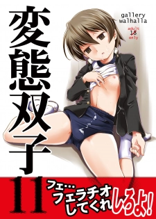 [gallery walhalla (Kanoe)] Hentai Futago 11 [Chinese] [零食汉化组] [Digital] - page 2