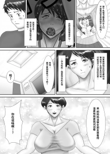 [Oden Sensei] Haha ga Dogeza Shita Hi ~Kichiku Musuko ni Otosareta Kachiki na Haha~ [Chinese] [不咕鸟汉化组] - page 8