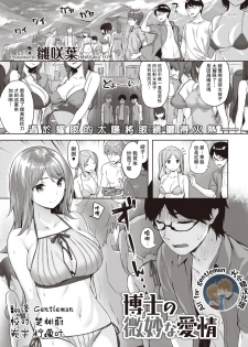 [Hinasaki Yo] Hakase no Bimyou na Aijou (COMIC Kairakuten BEAST 2020-09) [Chinese] [大小姐汉化] [Digital] - page 1