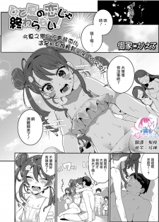 [Oie Kaeru] Hitonatsu no Koi ja Owaranai! (Gekkan Web Otoko no Ko-llection! S Vol. 52) [Chinese] [瑞树汉化组] [Digital] - page 1