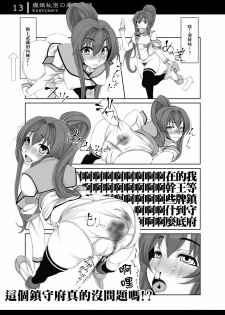 [Komickers (Kurei Daisuke)] Kanmusu Himitsu no Unkou Kiroku (Kantai Collection -KanColle-) [Chinese] [臭鼬娘漢化組] [Digital] - page 13