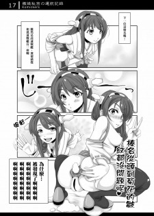 [Komickers (Kurei Daisuke)] Kanmusu Himitsu no Unkou Kiroku (Kantai Collection -KanColle-) [Chinese] [臭鼬娘漢化組] [Digital] - page 17