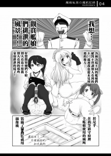 [Komickers (Kurei Daisuke)] Kanmusu Himitsu no Unkou Kiroku (Kantai Collection -KanColle-) [Chinese] [臭鼬娘漢化組] [Digital] - page 4