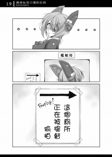 [Komickers (Kurei Daisuke)] Kanmusu Himitsu no Unkou Kiroku (Kantai Collection -KanColle-) [Chinese] [臭鼬娘漢化組] [Digital] - page 19