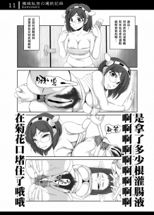 [Komickers (Kurei Daisuke)] Kanmusu Himitsu no Unkou Kiroku (Kantai Collection -KanColle-) [Chinese] [臭鼬娘漢化組] [Digital] - page 11