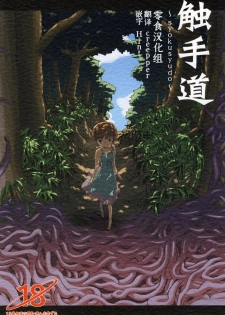[Kamemushi (Kaminaru Fuyu)] Shokushu Dou [Chinese] [零食汉化组] [Digital] - page 1