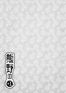 [Nekojarasare (Yuasa)] Kumano no +1 (Kantai Collection -KanColle-) [Chinese] [靴下汉化组] - page 20