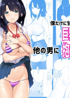[Akireru Shoujo (Akire)] Boku dake ni Amaesasete Kureru Kyonyuu JK Tsuma o Hoka no Otoko ni Dakasete Mita - page 1