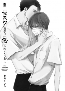 [Sango Mitsuru] Mask Danshi wa Koishitakunai no ni | 口罩男子明明不想谈恋爱 Ch. 1-3 [Chinese] [拾荒者汉化组] [Digital] - page 3