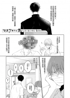 [Sango Mitsuru] Mask Danshi wa Koishitakunai no ni | 口罩男子明明不想谈恋爱 Ch. 1-3 [Chinese] [拾荒者汉化组] [Digital] - page 17