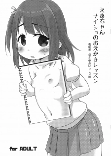 (COMITIA124) [FANCY CUBE (Chino Fumiyu)] Ea-chan Naisho no Oekaki Lesson -Hyoushi Sashikae Nakami Issho-ban- - page 1