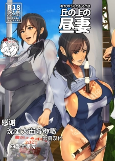 [Yojouhan Shobou] Oka no Ue no Hiruzuma [Chinese] [不咕鸟汉化组] [Digital] - page 1