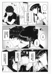 (C97) [Guhan Shounen] Komi-ke no Kyoudai Asobi (Komi-san wa, Komyushou desu.)[Chinese][大小姐汉化][Digital] - page 9