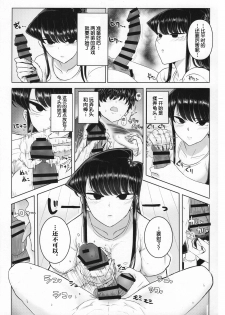 (C97) [Guhan Shounen] Komi-ke no Kyoudai Asobi (Komi-san wa, Komyushou desu.)[Chinese][大小姐汉化][Digital] - page 11