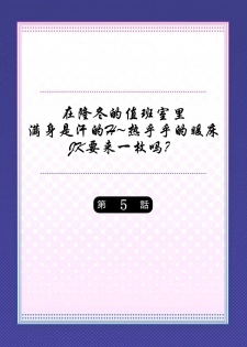 [Mizushima Sorahiko] Mafuyu no Shukuchoku-shitsu de Asedaku Ecchi ~ Hokahoka Yutanpo JK Ikagadesu ka? (5) [Chinese] [寂月汉化组] - page 3