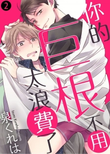 [Izumi Kureha] Kimi wa Kokan no Mochigusare | 你的巨根不用太浪費了 1-6 [完结] [Chinese] [拾荒者汉化组] [Decensored] [Digital] - page 26