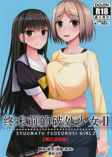 (Akihabara Chou Doujinsai) [Silicon Jichou (Condessa)] Shuumatsugo Dousei Girls | 终末前的破处少女 2 [Chinese] [黄记汉化组] - page 1