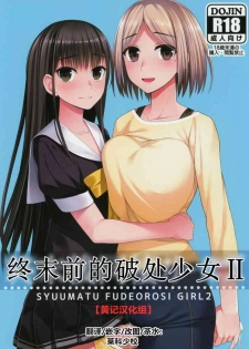 (Akihabara Chou Doujinsai) [Silicon Jichou (Condessa)] Shuumatsugo Dousei Girls | 终末前的破处少女 2 [Chinese] [黄记汉化组]