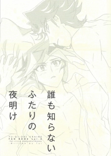 (Sennen Battle Phase 20) [SakasadoriRakka (Toi)] Dare mo Shiranai Futari no Yoake (Yu-Gi-Oh! VRAINS) - page 2