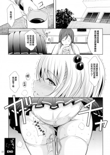 (C94) [Nymphy Fine Fresh (ILLI)] Hanging on the Smartphone [Chinese] [臭鼬娘漢化組] - page 22