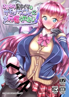 [Mebius no Wa (Nyx)] Futanari Kuro Tights no Succubus JK ni Oshiri Horaretai [Chinese] [靴下汉化组] [Digital] - page 2