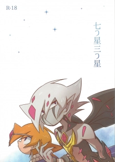 (Sennen Battle in Osaka 3) [kuroinu (Danny)] Nanatsuboshi mittsu hoshi (Yu-Gi-Oh! ZEXAL) - page 1