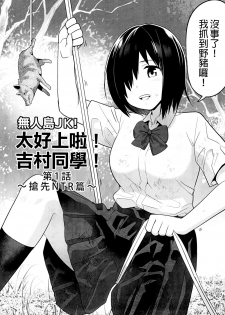 [OTOREKO (Toilet Komoru)] Mujintou JK! Choroi yo Yoshimura-san! 1 wa ~Nukegake Netori Hen~ - page 4