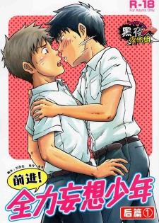 (COMITIA114) [Bokura no Kajitsu (Takano You)] Susume! Zenryoku Mousou Shounen Kouhen 1 | 前进！全力妄想少年 后篇① [Chinese] [黑夜汉化组]