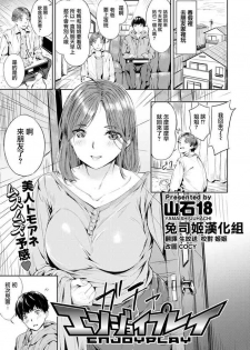 [Yamaishi Juhachi] EnjoyPlay (COMIC Kairakuten BEAST 2020-04) [Chinese] [兔司姬漢化組] [Digital]