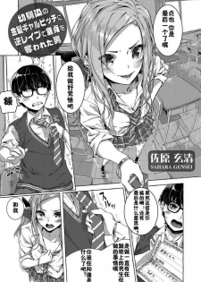 [Sahara Gensei] Osananajimi no Kinpatsu Gal Bitch ni Gyaku Rape de Doutei o Ubawareta Otoko (COMIC Grape Vol. 68) [Chinese] [佳奈助汉化组]