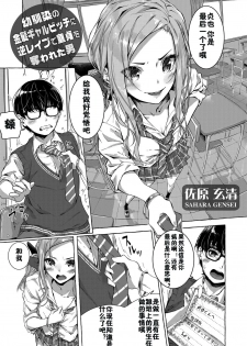 [Sahara Gensei] Osananajimi no Kinpatsu Gal Bitch ni Gyaku Rape de Doutei o Ubawareta Otoko (COMIC Grape Vol. 68) [Chinese] [佳奈助汉化组] - page 1