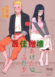 (C97) [a 3103 hut (Satomi)] Agetai Futari | 最佳贈禮 (Naruto) [Chinese] [禁漫漢化組]